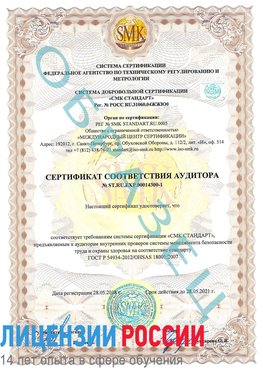 Образец сертификата соответствия аудитора №ST.RU.EXP.00014300-1 Советская Гавань Сертификат OHSAS 18001